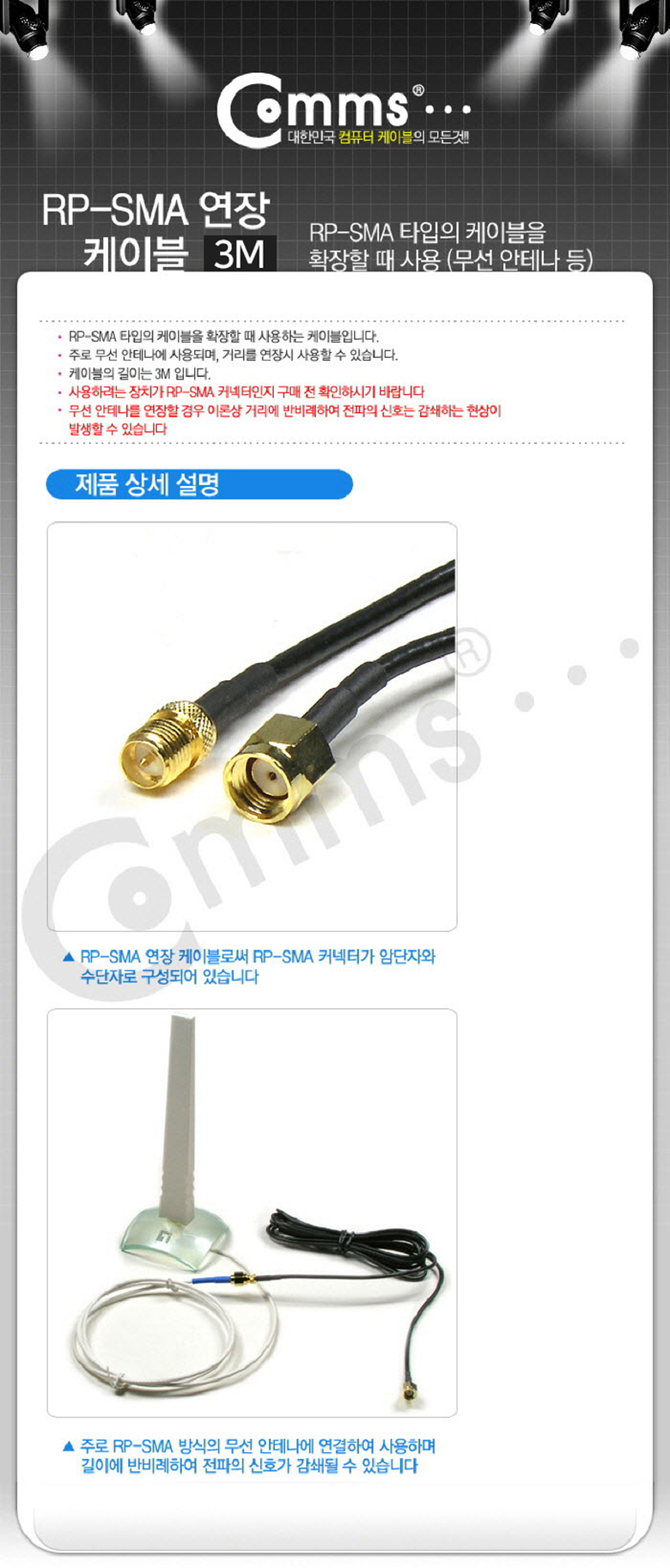 안테나 RP-SMA SMA-3M 연장 coms 케이블