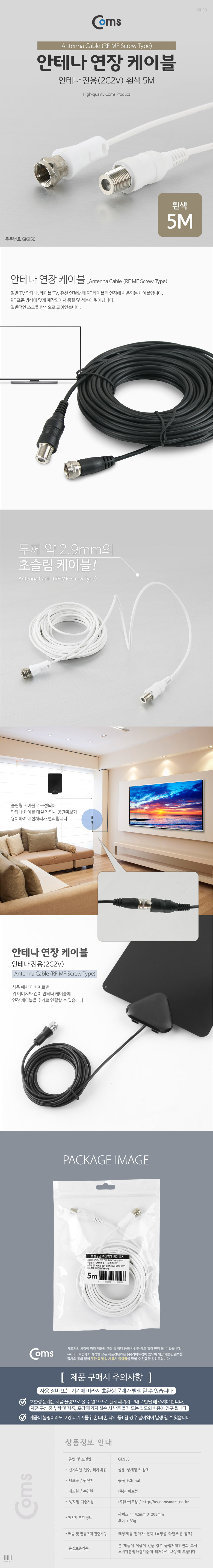 연장 coms 케이블 2C2V 5M 흰색 안테나